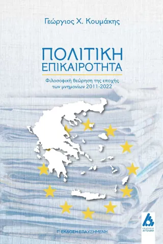 Πολιτική επικαιρότητα