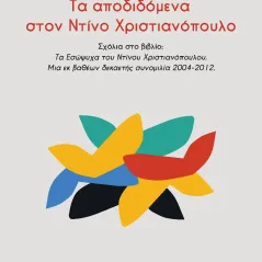 Τα αποδιδόμενα στον Ντίνο Χριστιανόπουλο