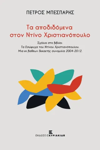 Τα αποδιδόμενα στον Ντίνο Χριστιανόπουλο