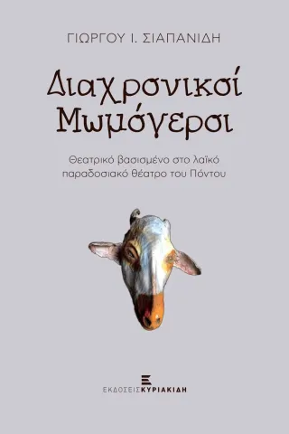 Διαχρονικοί μωμόγεροι