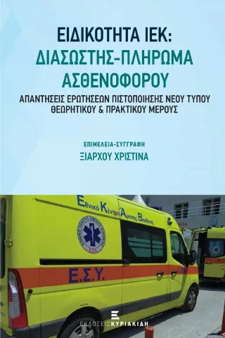 Ειδικότητα ΙΕΚ: Διασώστης - Πλήρωμα ασθενοφόρου