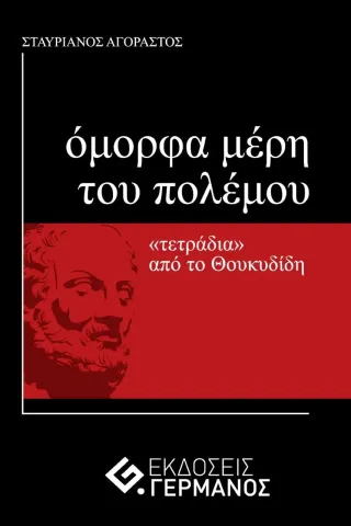 Όμορφα μέρη του πολέμου