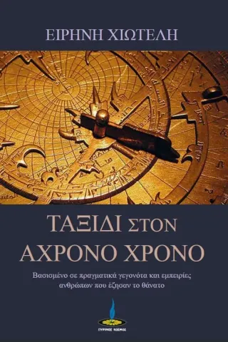 Ταξίδι στον άχρονο χρόνο