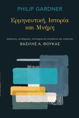 Ερμηνευτική. Ιστορία και μνήμη