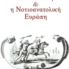 Η γαλλική επανάσταση και η νοτιοανατολική Ευρώπη