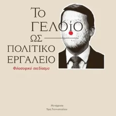 Το γελοίο ως πολιτικό εργαλείο