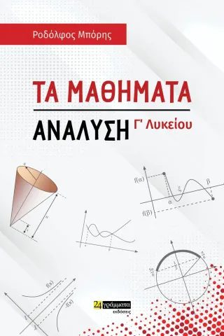 Τα μαθήματα. Ανάλυση Γ΄ λυκείου