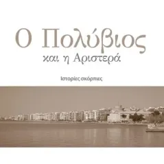 Ο Πολύβιος και η αριστερά