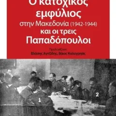 Ο κατοχικός εμφύλιος στην Μακεδονία (1942-1944) και οι τρεις Παπαδόπουλοι