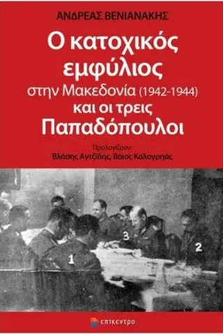 Ο κατοχικός εμφύλιος στην Μακεδονία (1942-1944) και οι τρεις Παπαδόπουλοι