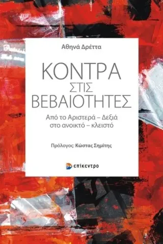 Κόντρα στις βεβαιότητες