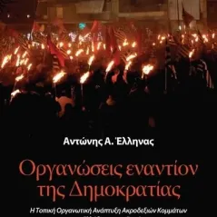 Οργανώσεις εναντίον της δημοκρατίας