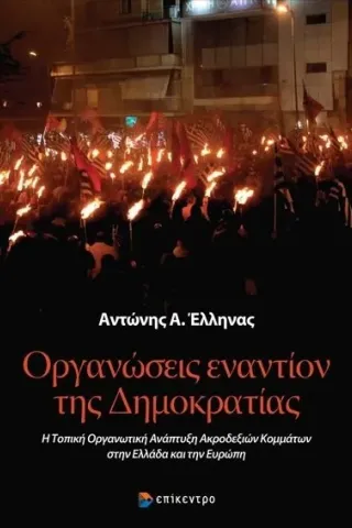 Οργανώσεις εναντίον της δημοκρατίας