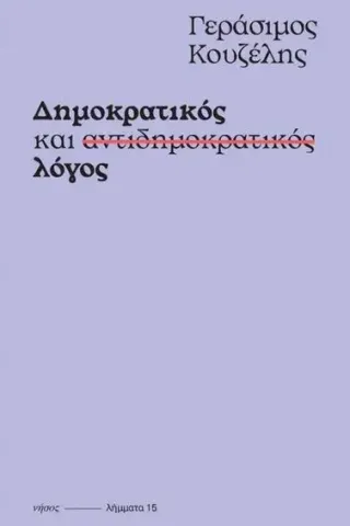 Δημοκρατικός και αντιδημοκρατικός λόγος