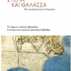 Στεριά και θάλασσα: Μια κοσμοϊστορική θεώρηση