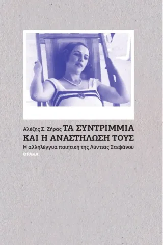 Τα συντρίμμια και η αναστήλωσή τους