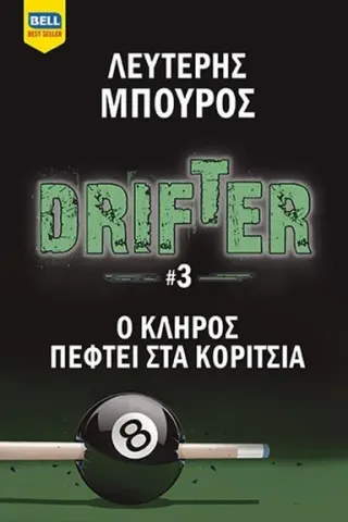 Drifter. Ο κλήρος πέφτει στα κορίτσια