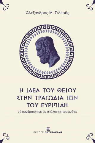 Η ιδέα του θείου στην τραγωδία Ίων του Ευριπίδη