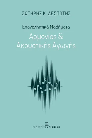 Επαναληπτικά μαθήματα αρμονίας & ακουστικής αγωγής