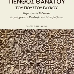 Πένθος θανάτου του Γιούστου Γλυκού