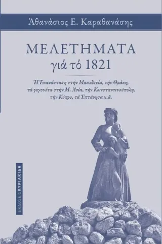 Μελετήματα για το 1821