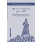 Μελετήματα για το 1821