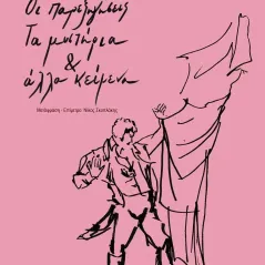 Οι παρεξηγήσεις. Τα μυστήρια και άλλα κείμενα