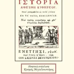 Νέα ιστορία Αθέσθη Κυθηρέου