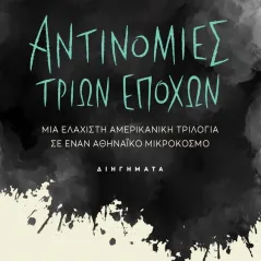 Αντινομίες τριών εποχών