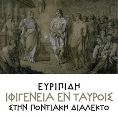 Ευριπίδη Ιφιγένεια εν Tαύροις