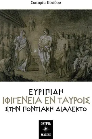 Ευριπίδη Ιφιγένεια εν Tαύροις