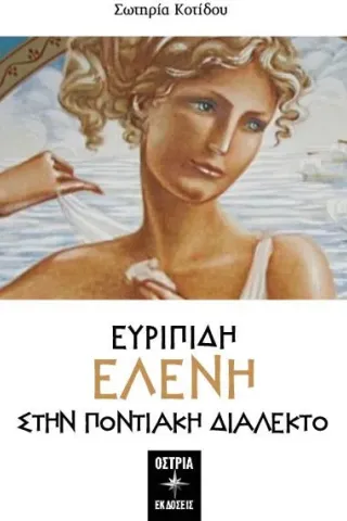 Ευριπίδη Ελένη