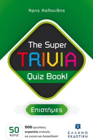 The Super TRIVIA Quiz Book – Επιστήμες