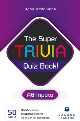 The Super TRIVIA Quiz Book - Αθλήματα