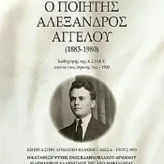 Ο ποιητής Αλέξανδρος Αγγέλου (1883-1980)