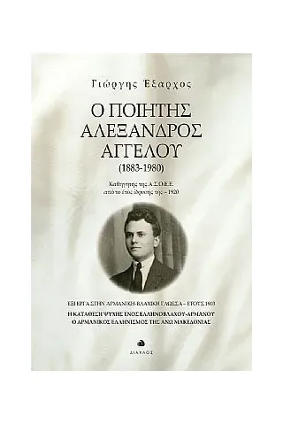Ο ποιητής Αλέξανδρος Αγγέλου (1883-1980)