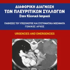 Διαφορική διάγνωση των πλευριτικών συλλογών στην κλινική ιατρική