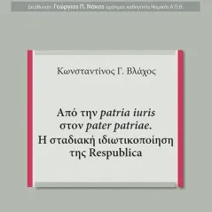 Από την patria iuris στον pater patriae. Η σταδιακή ιδιωτικοποίηση της Respublica