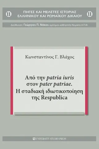 Από την patria iuris στον pater patriae. Η σταδιακή ιδιωτικοποίηση της Respublica