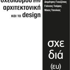 Παράμετροι σχεδιασμού στην αρχιτεκτονική και το design