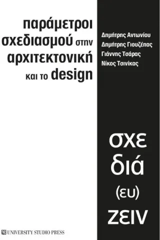 Παράμετροι σχεδιασμού στην αρχιτεκτονική και το design