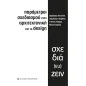 Παράμετροι σχεδιασμού στην αρχιτεκτονική και το design