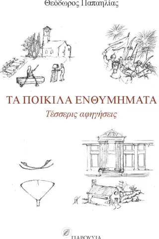 Τα ποικίλα ενθυμήματα