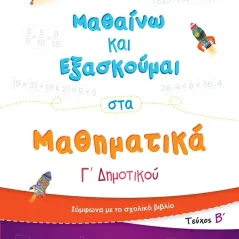 Μαθαίνω και εξασκούμαι στα μαθηματικά Γ΄ δημοτικού