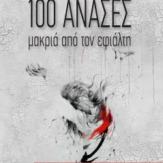 100 ανάσες μακριά από τον εφιάλτη