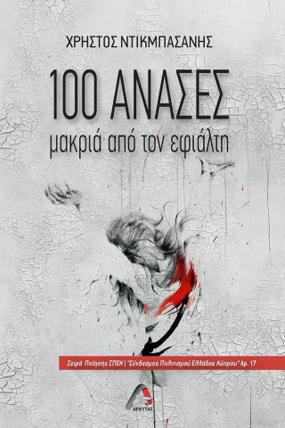 100 ανάσες μακριά από τον εφιάλτη