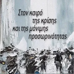 Στον καιρό της κρίσης και της μόνιμης προσωρινότητας