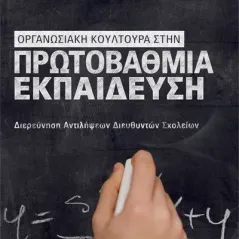 Οργανωσιακή κουλτούρα στην πρωτοβάθμια εκπαίδευση