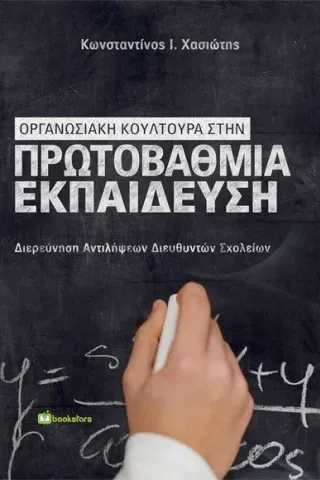 Οργανωσιακή κουλτούρα στην πρωτοβάθμια εκπαίδευση