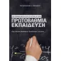 Οργανωσιακή κουλτούρα στην πρωτοβάθμια εκπαίδευση